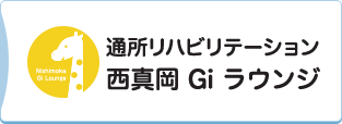 通所リハビリテーション西真岡 Gi ラウンジ