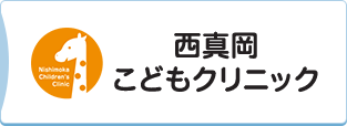 西真岡こどもクリニック