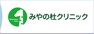 みやの杜クリニック