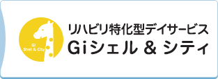 リハビリ特化型デイサービスGiシェル&シティ