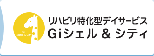 リハビリ特化型デイサービスGiシェル＆シティ