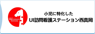 小児に特化した UI訪問看護ステーション西真岡