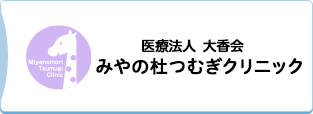 医療法人 大香会 みやの杜つむぎクリニック