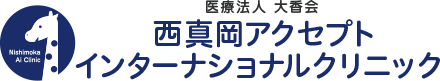 真岡市の内科 在宅診療なら西真岡アクセプトインターナショナルクリニック